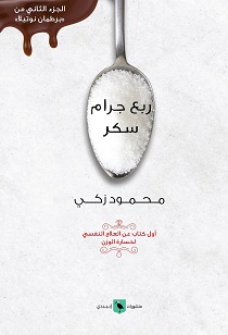 ربع جرام سكر